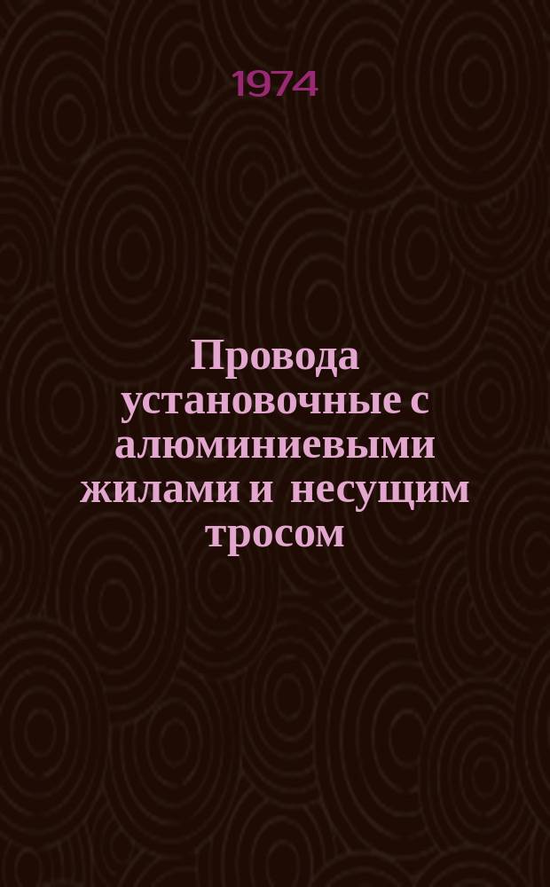 Провода установочные с алюминиевыми жилами и несущим тросом