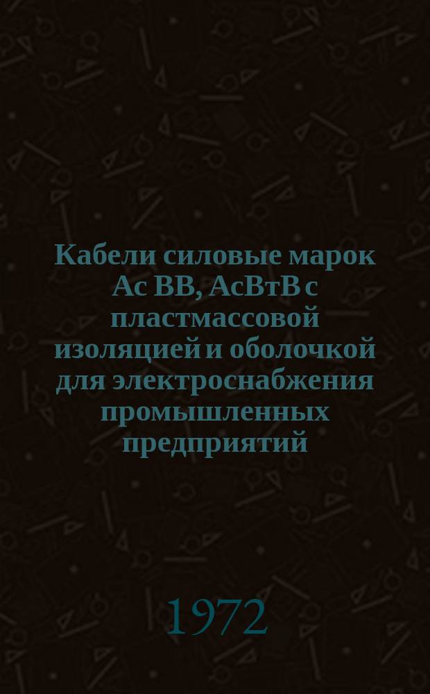 Кабели силовые марок Ас ВВ, АсВтВ с пластмассовой изоляцией и оболочкой для электроснабжения промышленных предприятий