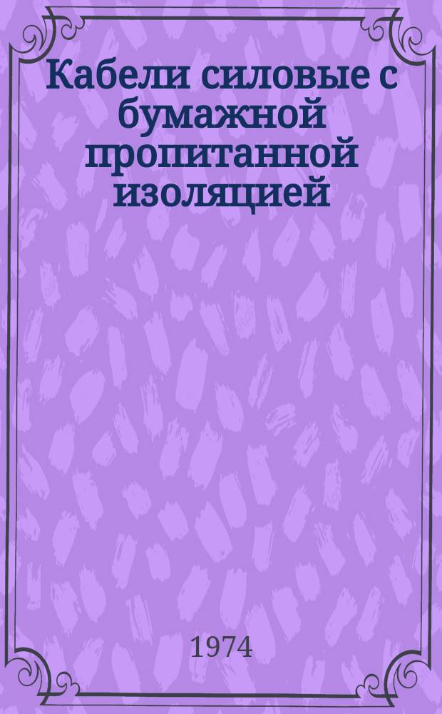 Кабели силовые с бумажной пропитанной изоляцией
