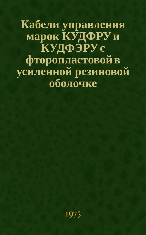 Кабели управления марок КУДФРУ и КУДФЭРУ с фторопластовой в усиленной резиновой оболочке