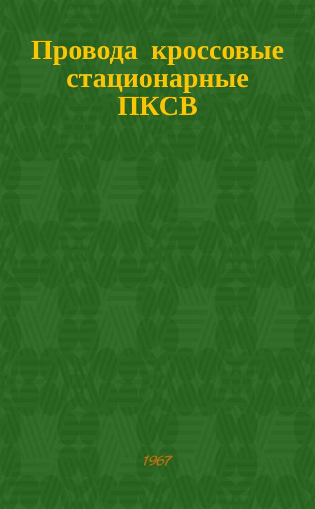 Провода кроссовые стационарные ПКСВ