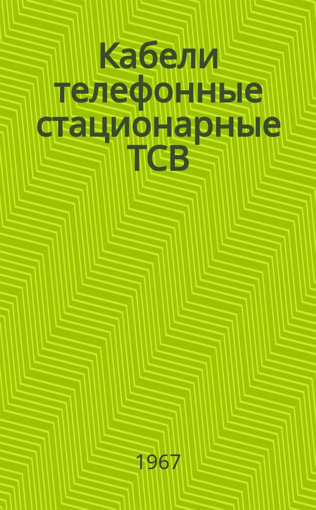 Кабели телефонные стационарные ТСВ