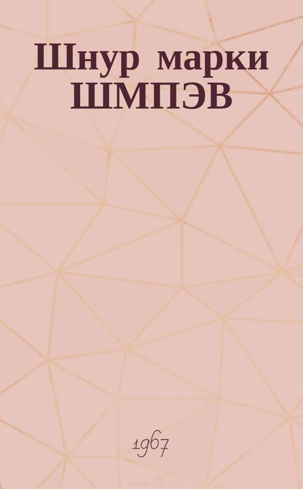 Шнур марки ШМПЭВ