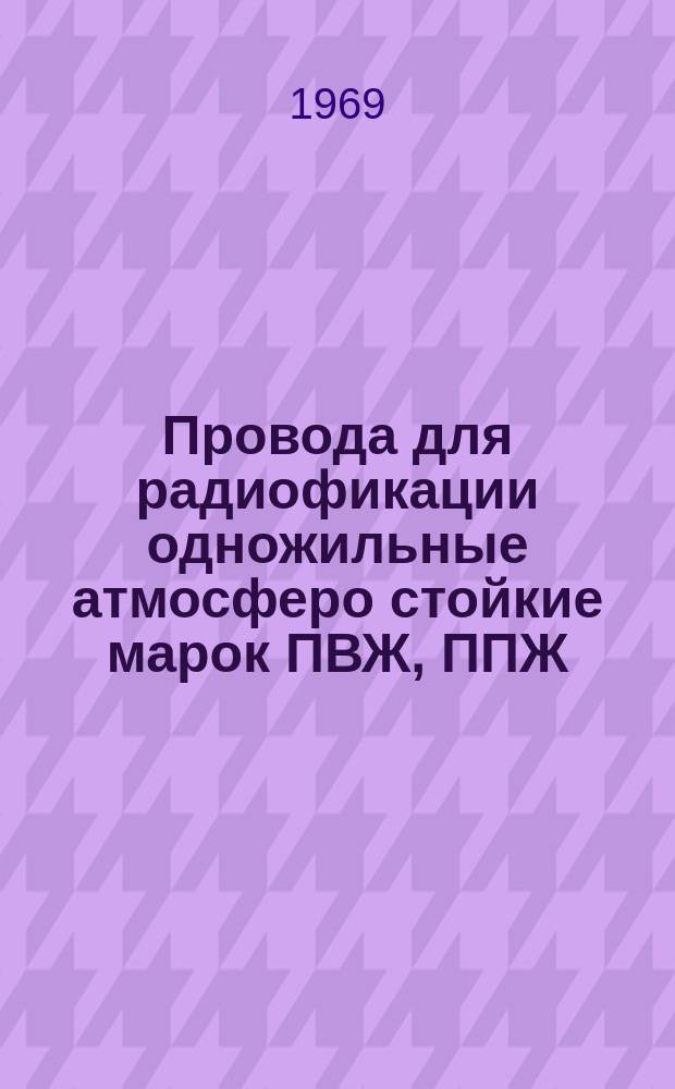 Провода для радиофикации одножильные атмосферо стойкие марок ПВЖ, ППЖ