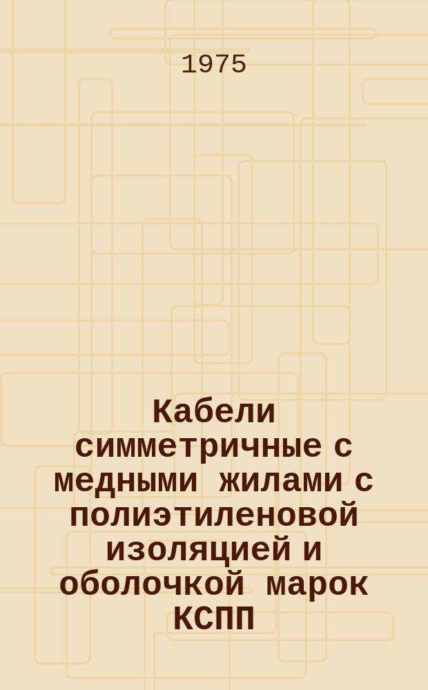 Кабели симметричные с медными жилами с полиэтиленовой изоляцией и оболочкой марок КСПП, КСППБ, КСППК, КСППС