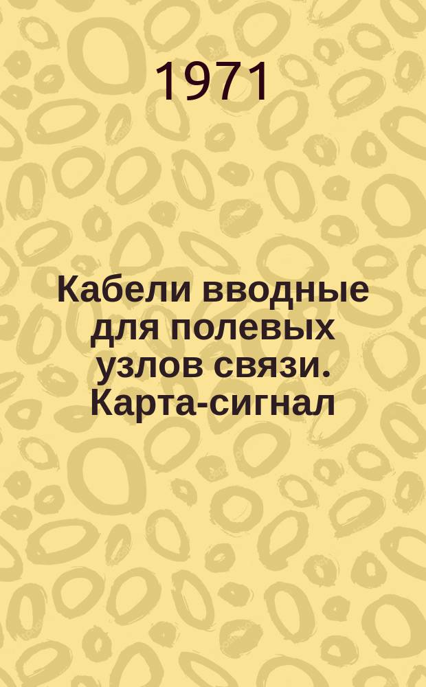 Кабели вводные для полевых узлов связи. Карта-сигнал