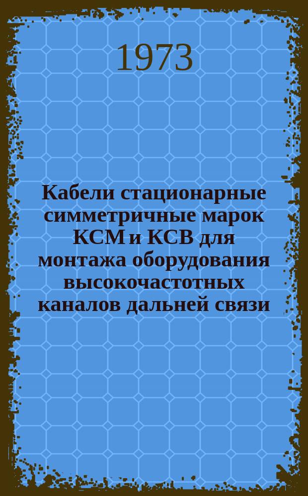Кабели стационарные симметричные марок КСМ и КСВ для монтажа оборудования высокочастотных каналов дальней связи