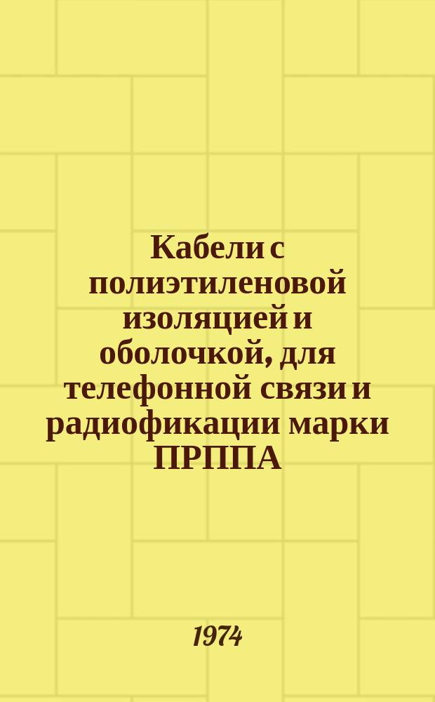 Кабели с полиэтиленовой изоляцией и оболочкой, для телефонной связи и радиофикации марки ПРППА