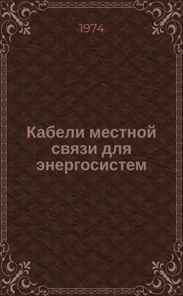 Кабели местной связи для энергосистем