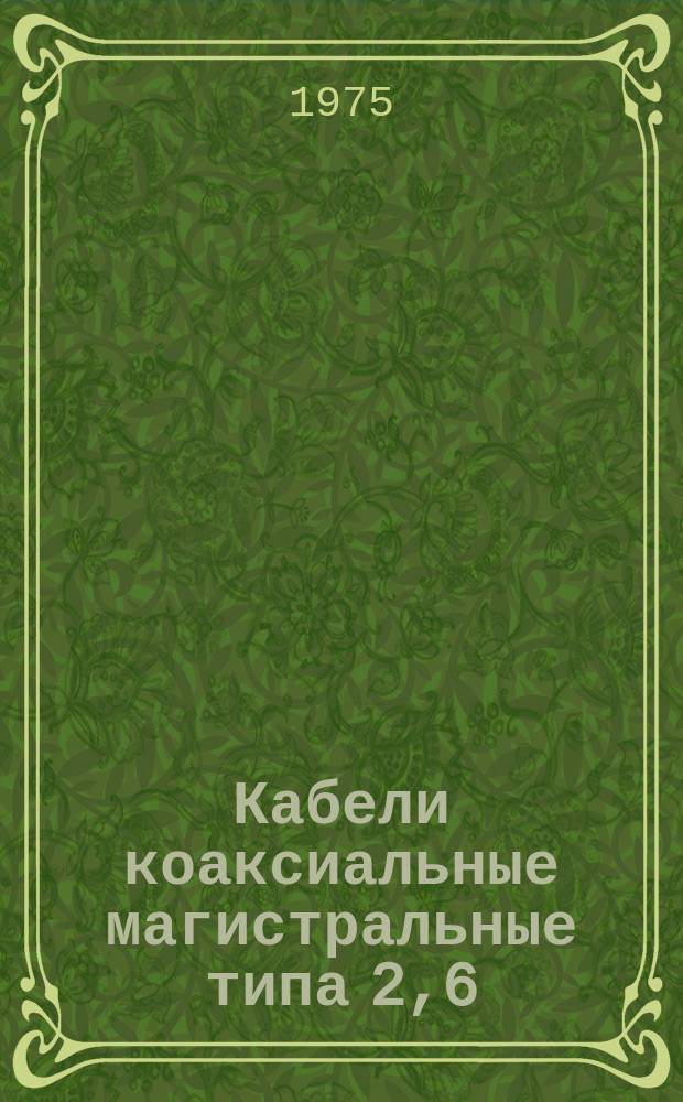 Кабели коаксиальные магистральные типа 2,6/9,4