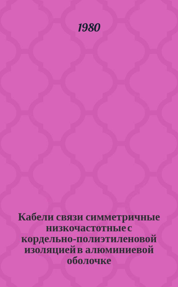 Кабели связи симметричные низкочастотные с кордельно-полиэтиленовой изоляцией в алюминиевой оболочке