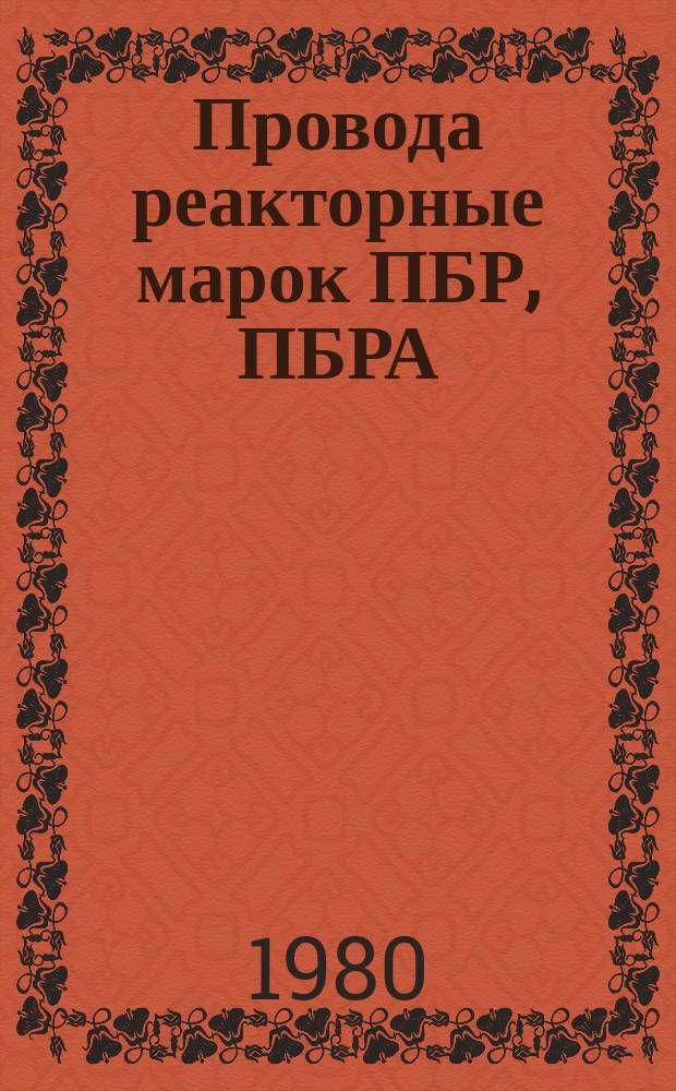 Провода реакторные марок ПБР, ПБРА