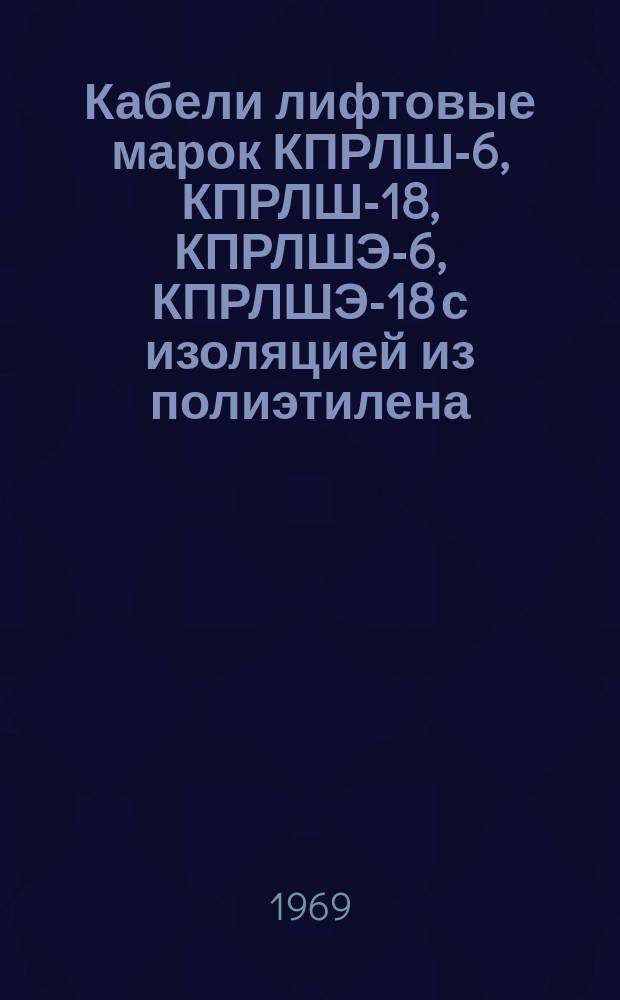 Кабели лифтовые марок КПРЛШ-6, КПРЛШ-18, КПРЛШЭ-6, КПРЛШЭ-18 с изоляцией из полиэтилена