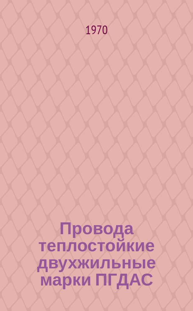 Провода теплостойкие двухжильные марки ПГДАС