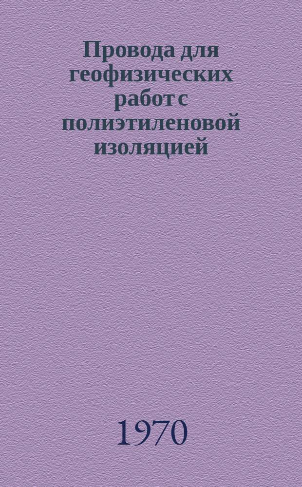Провода для геофизических работ с полиэтиленовой изоляцией