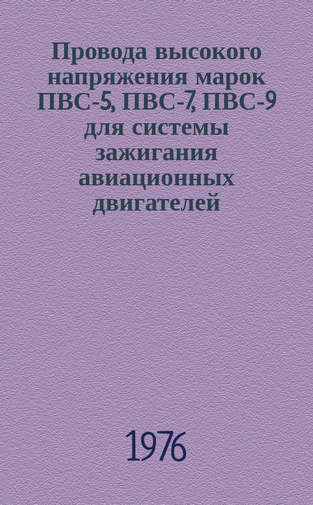 Провода высокого напряжения марок ПВС-5, ПВС-7, ПВС-9 для системы зажигания авиационных двигателей