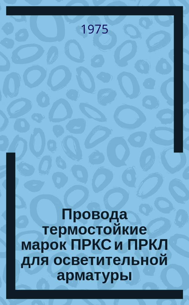 Провода термостойкие марок ПРКС и ПРКЛ для осветительной арматуры
