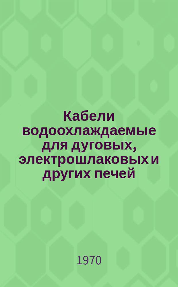 Кабели водоохлаждаемые для дуговых, электрошлаковых и других печей