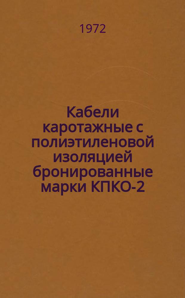 Кабели каротажные с полиэтиленовой изоляцией бронированные марки КПКО-2