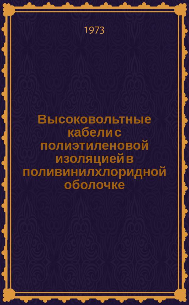 Высоковольтные кабели с полиэтиленовой изоляцией в поливинилхлоридной оболочке
