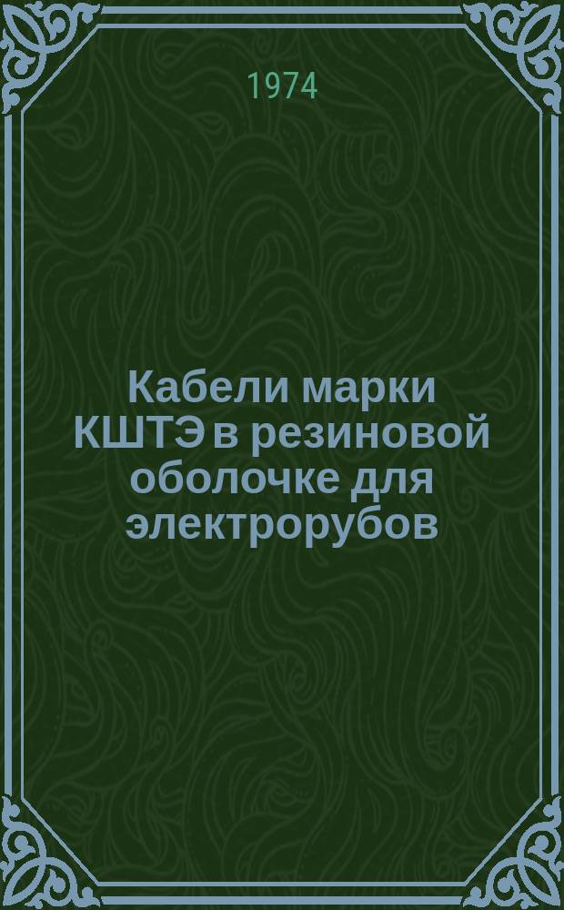 Кабели марки КШТЭ в резиновой оболочке для электрорубов