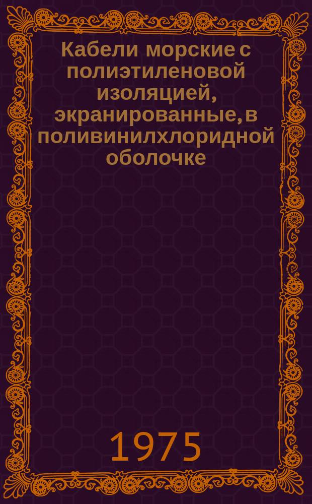 Кабели морские с полиэтиленовой изоляцией, экранированные, в поливинилхлоридной оболочке