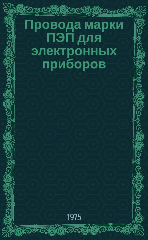 Провода марки ПЭП для электронных приборов
