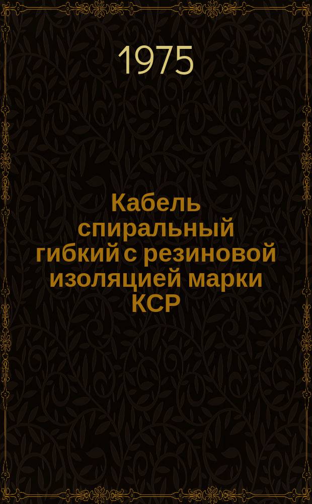 Кабель спиральный гибкий с резиновой изоляцией марки КСР