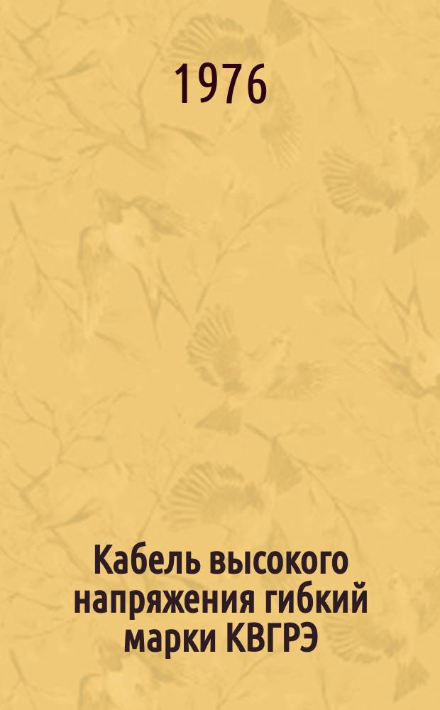 Кабель высокого напряжения гибкий марки КВГРЭ