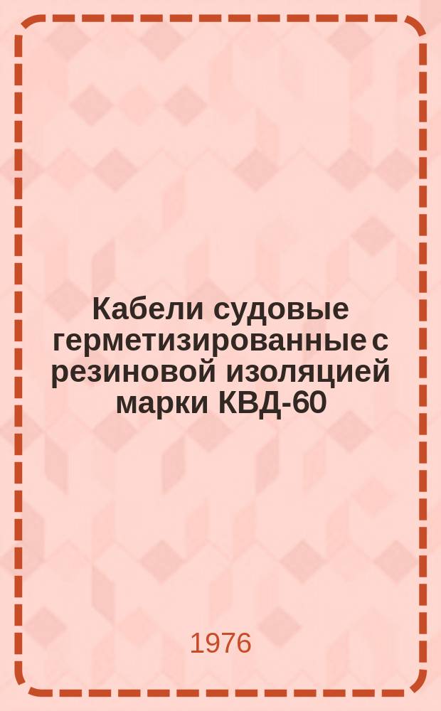 Кабели судовые герметизированные с резиновой изоляцией марки КВД-60