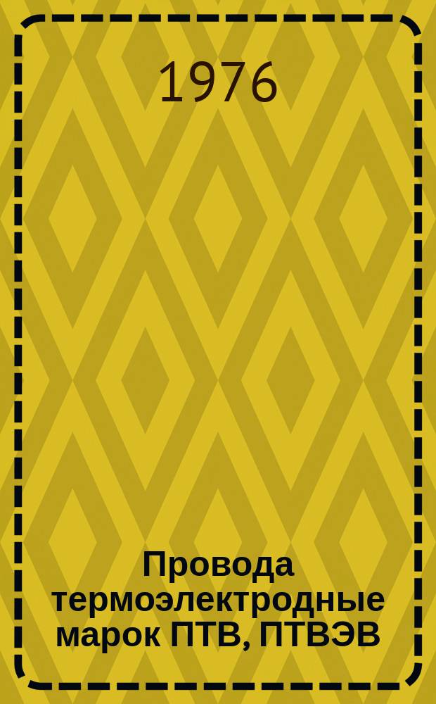 Провода термоэлектродные марок ПТВ, ПТВЭВ