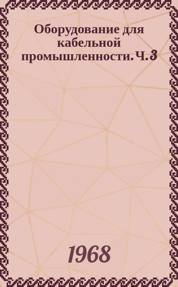Оборудование для кабельной промышленности. Ч. 3