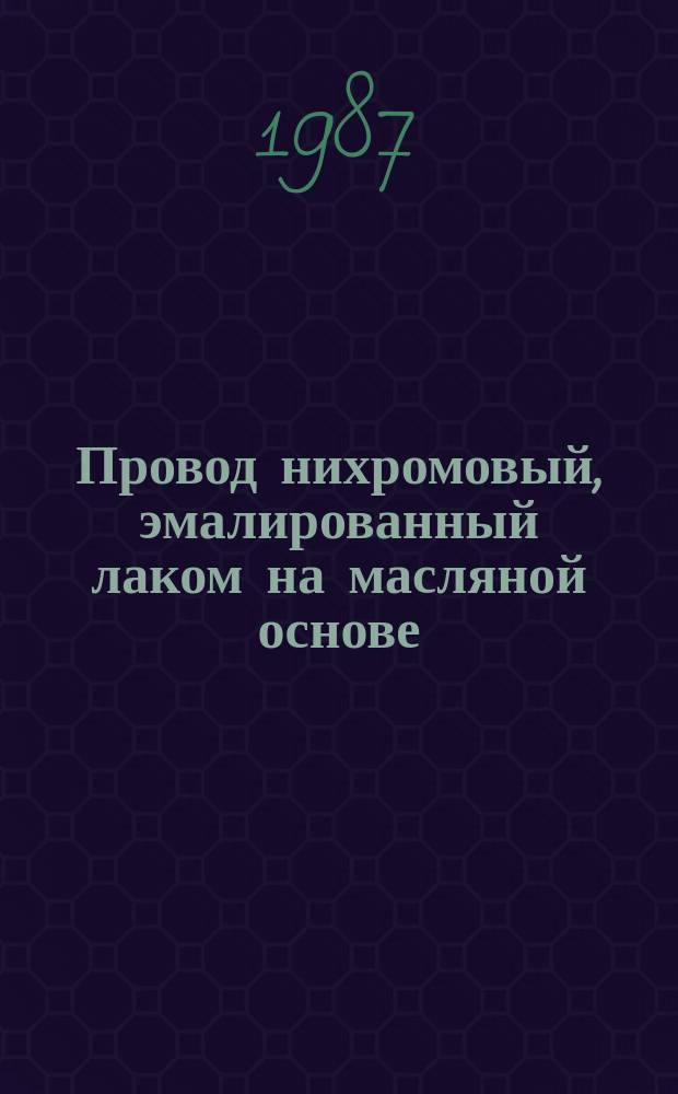 Провод нихромовый, эмалированный лаком на масляной основе