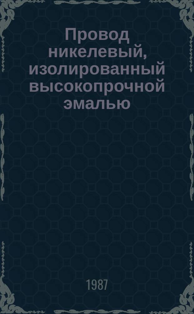 Провод никелевый, изолированный высокопрочной эмалью