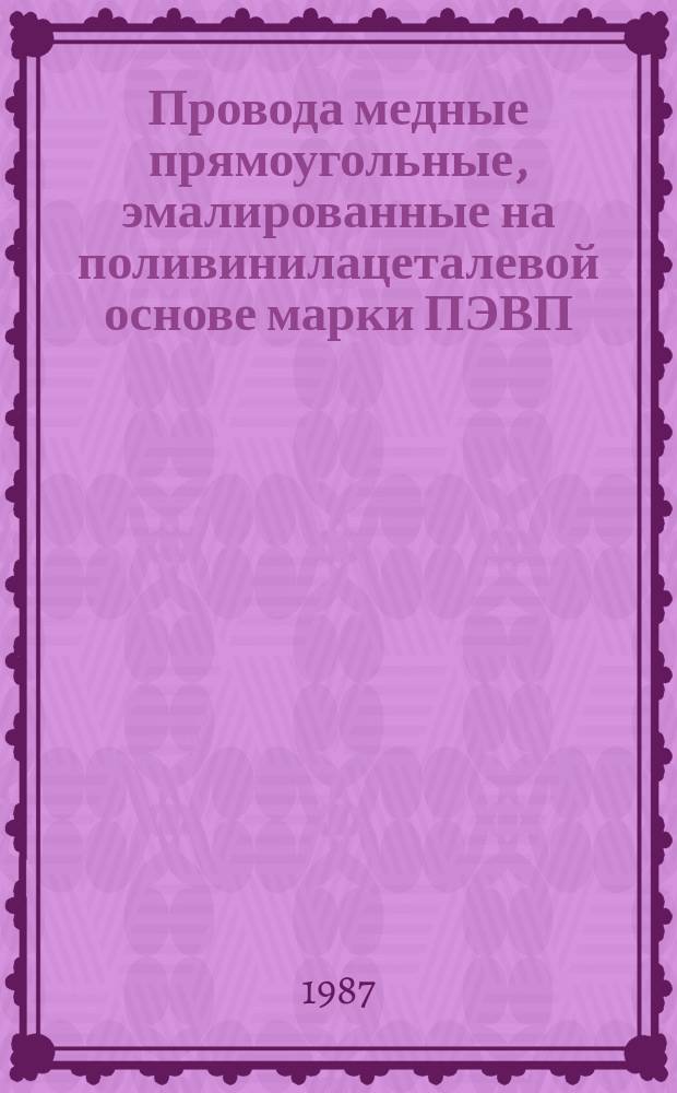 Провода медные прямоугольные, эмалированные на поливинилацеталевой основе марки ПЭВП