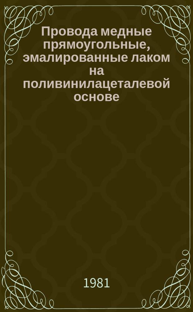 Провода медные прямоугольные, эмалированные лаком на поливинилацеталевой основе