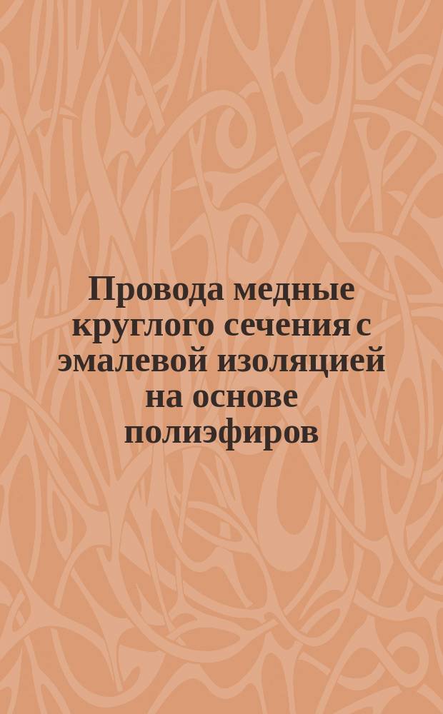 Провода медные круглого сечения с эмалевой изоляцией на основе полиэфиров