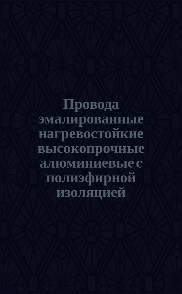 Провода эмалированные нагревостойкие высокопрочные алюминиевые с полиэфирной изоляцией