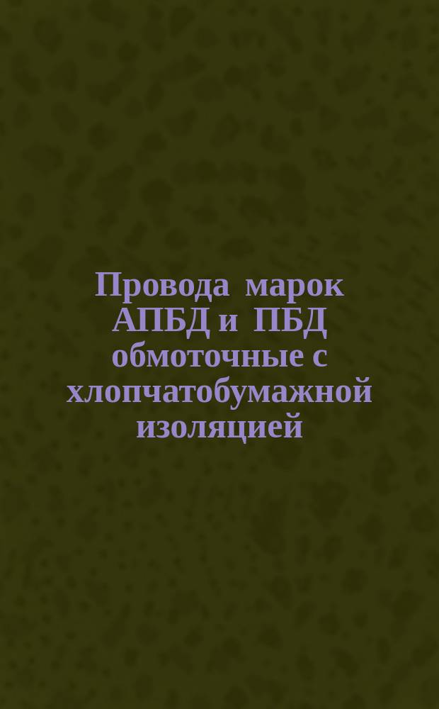 Провода марок АПБД и ПБД обмоточные с хлопчатобумажной изоляцией