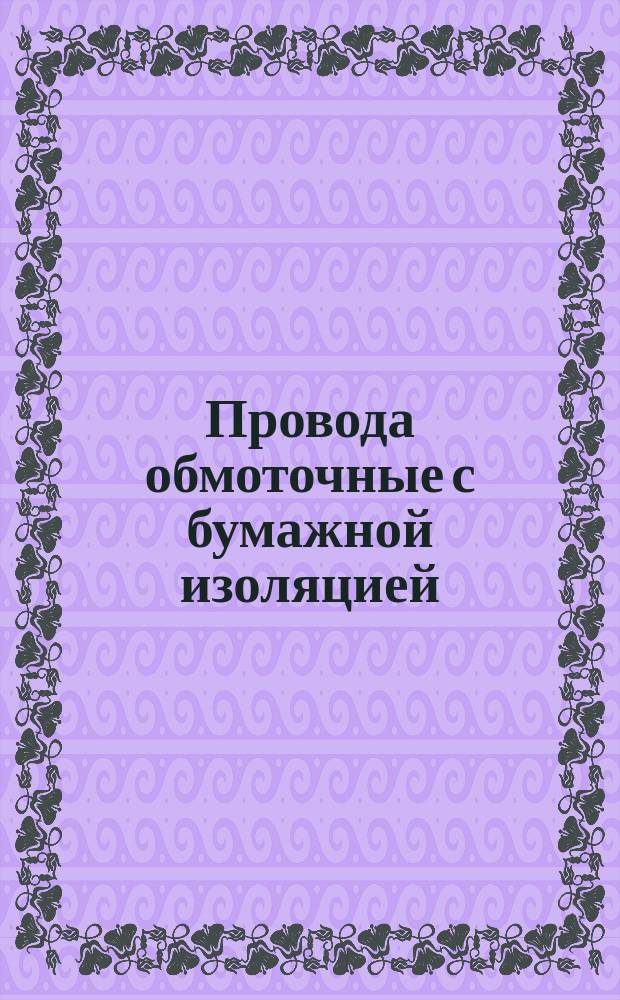 Провода обмоточные с бумажной изоляцией