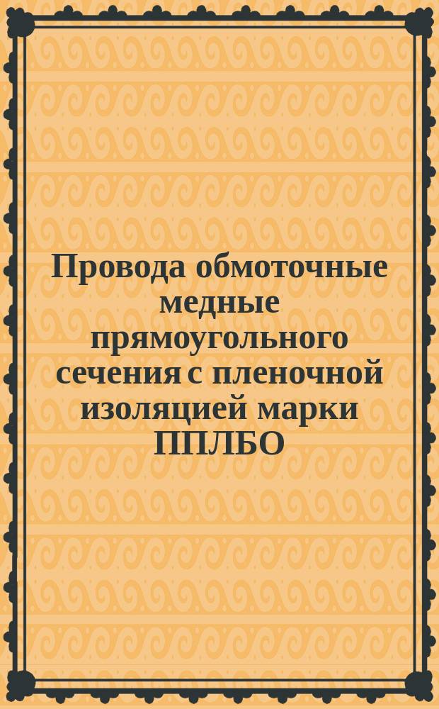 Провода обмоточные медные прямоугольного сечения с пленочной изоляцией марки ППЛБО