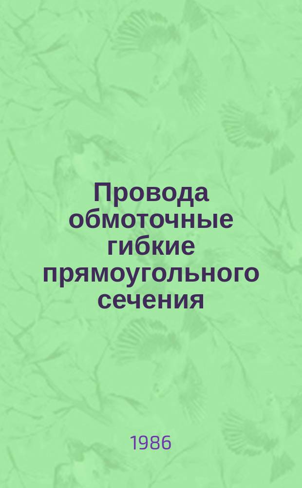 Провода обмоточные гибкие прямоугольного сечения