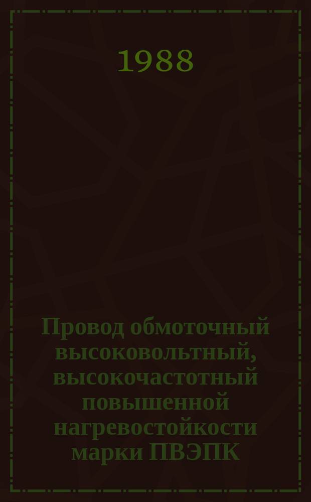 Провод обмоточный высоковольтный, высокочастотный повышенной нагревостойкости марки ПВЭПК