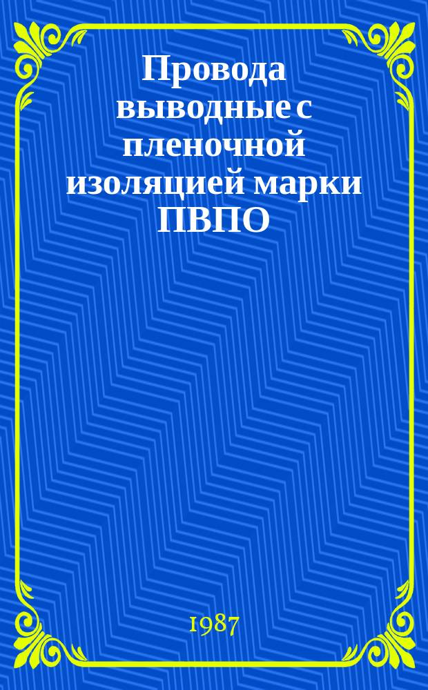 Провода выводные с пленочной изоляцией марки ПВПО