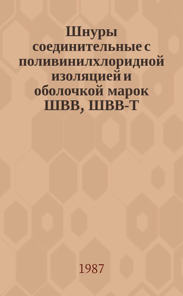 Шнуры соединительные с поливинилхлоридной изоляцией и оболочкой марок ШВВ, ШВВ-Т, ШВВМ