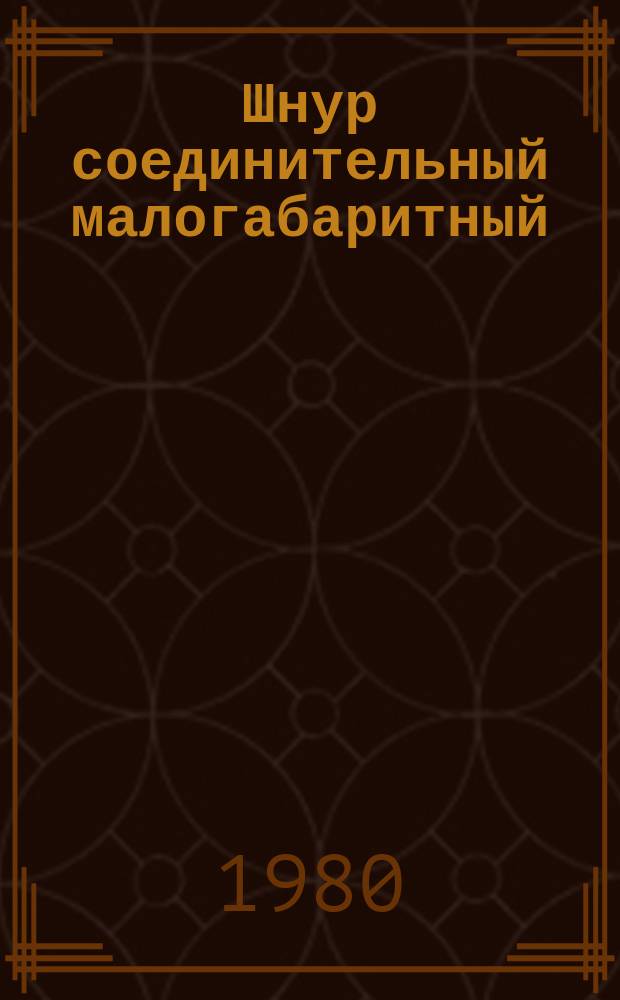 Шнур соединительный малогабаритный