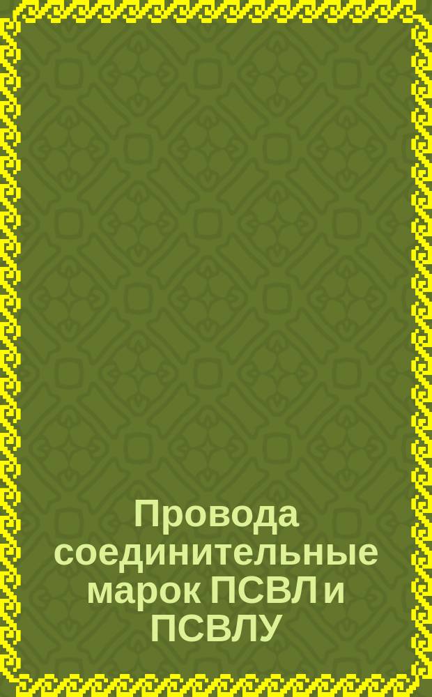 Провода соединительные марок ПСВЛ и ПСВЛУ