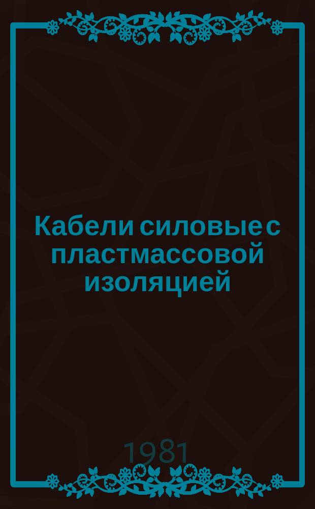 Кабели силовые с пластмассовой изоляцией