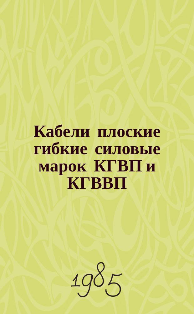 Кабели плоские гибкие силовые марок КГВП и КГВВП