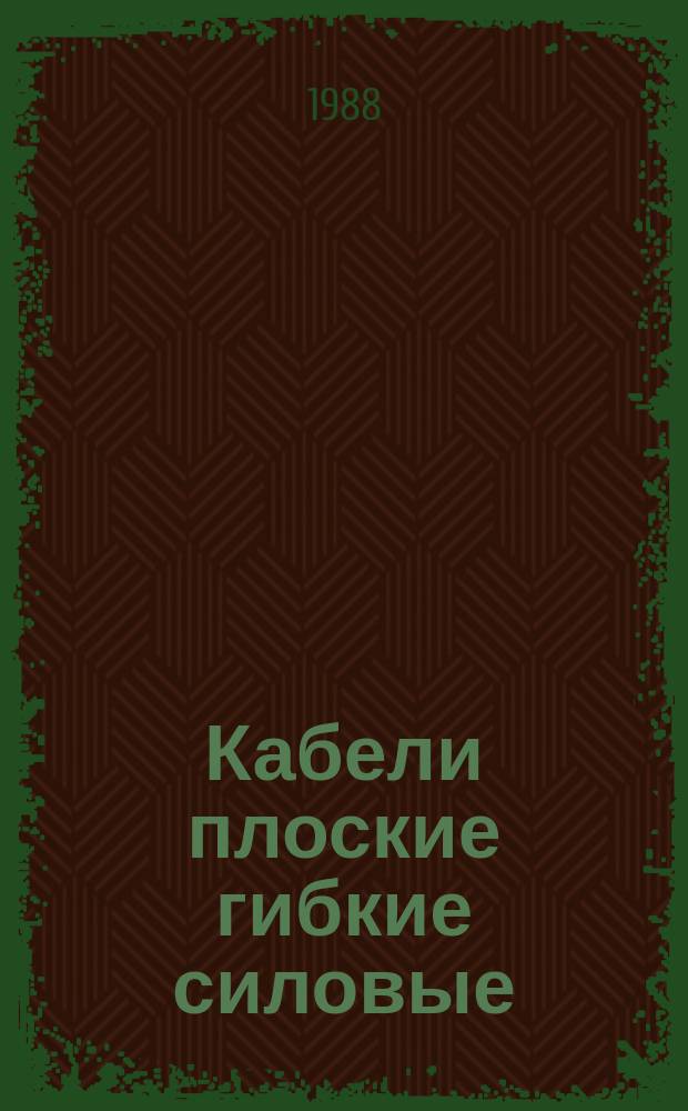Кабели плоские гибкие силовые